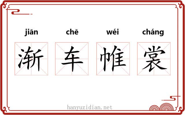 渐车帷裳 渐车帷裳