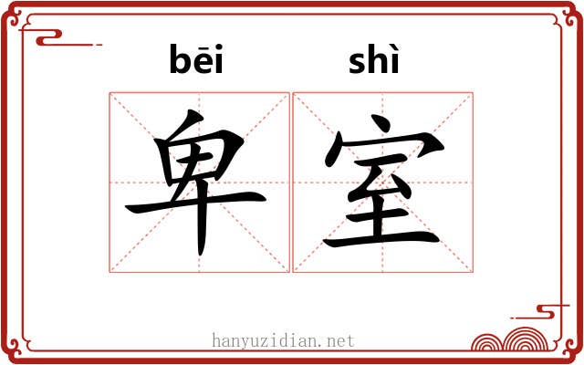 卑室