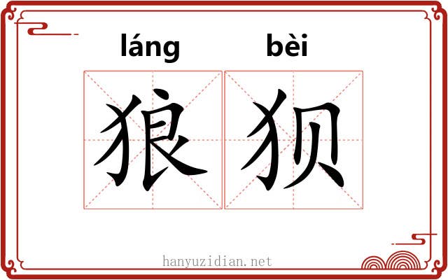 狼狈 狼狈