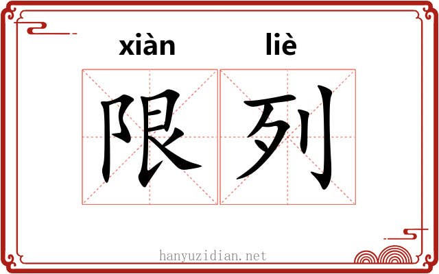 限列
