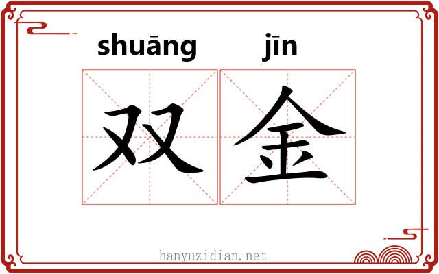 双金