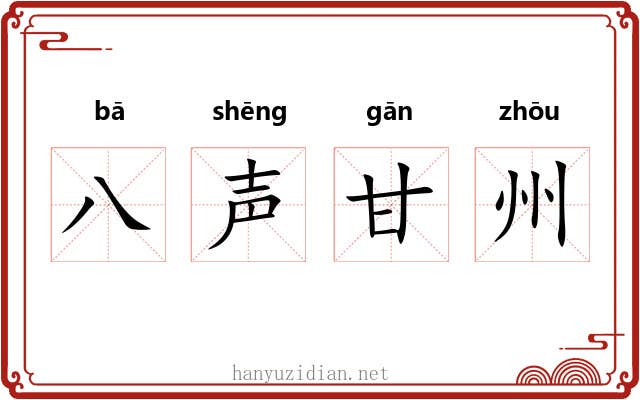 八声甘州 八声甘州