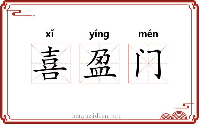 喜盈门