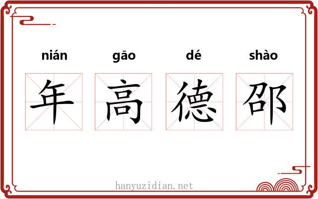 年高德邵