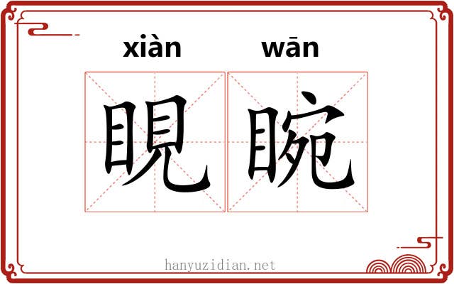 睍睕