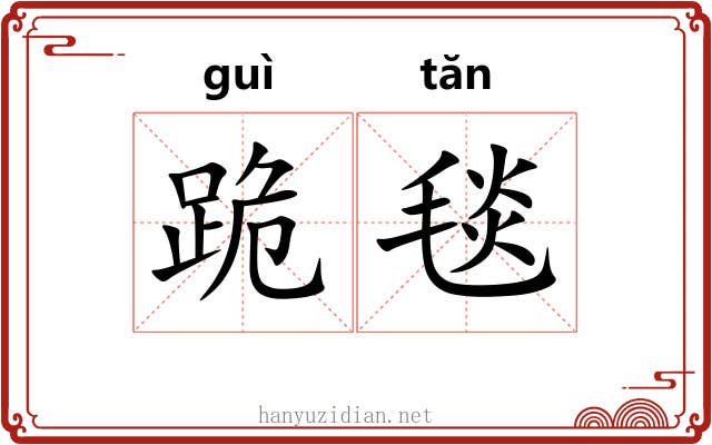 跪毯
