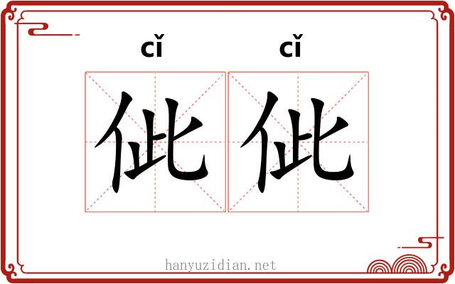 佌佌