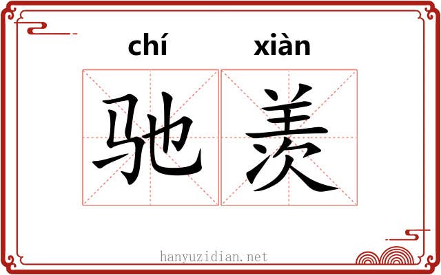 驰羡