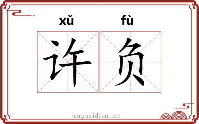 许负 许负