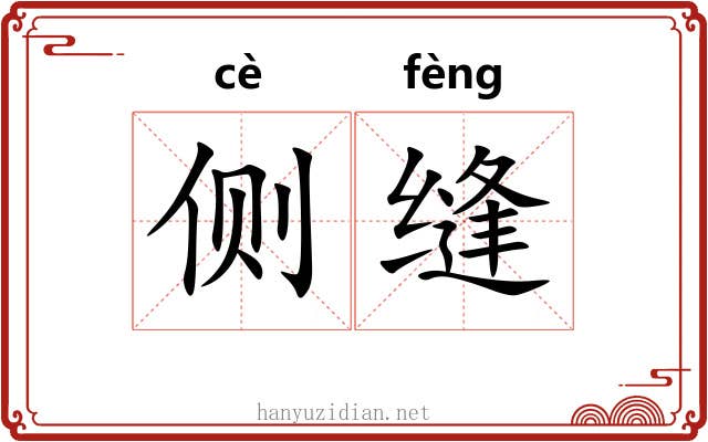 侧缝