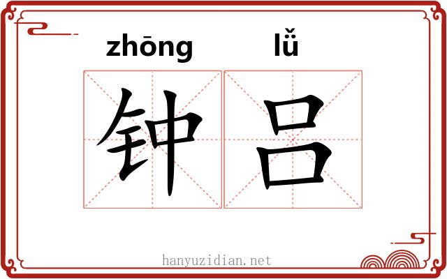 钟吕 钟吕