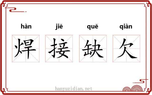 焊接缺欠 焊接缺欠