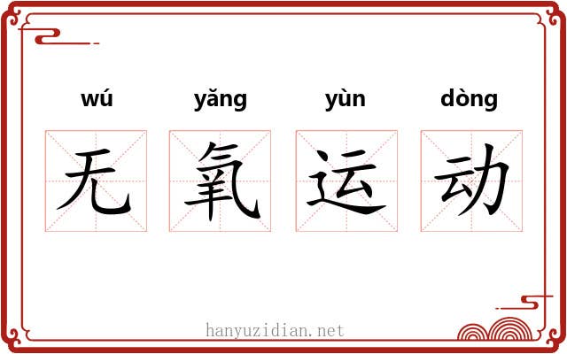 无氧运动