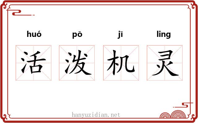 活泼机灵 活泼机灵
