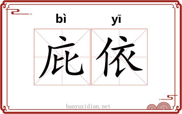 庇依