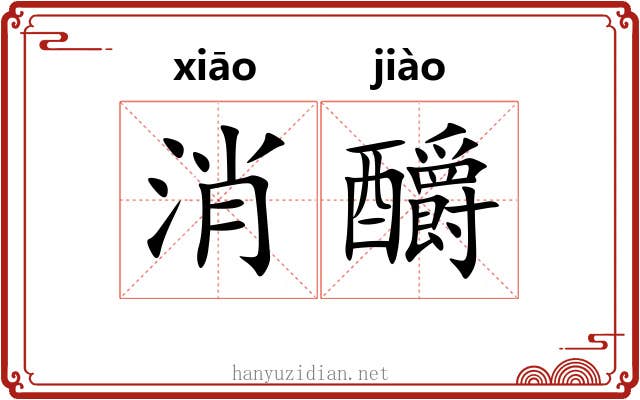 消釂
