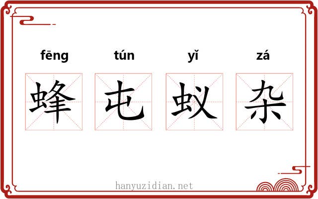 蜂屯蚁杂