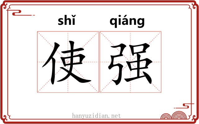 使强 使强