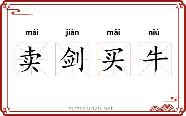 卖剑买牛 卖剑买牛
