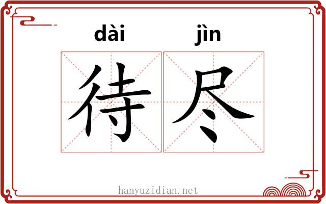 待尽