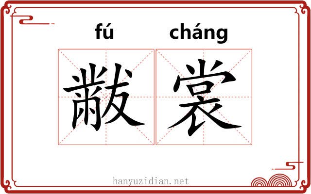 黻裳