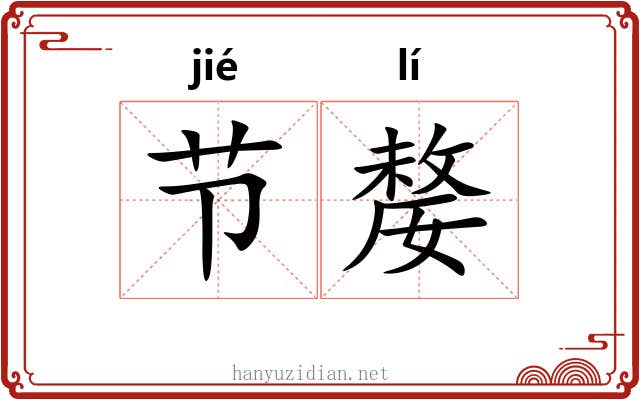 节嫠 节嫠