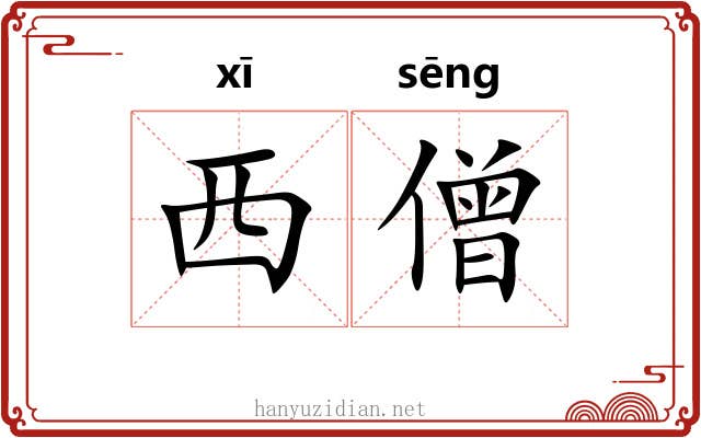 西僧