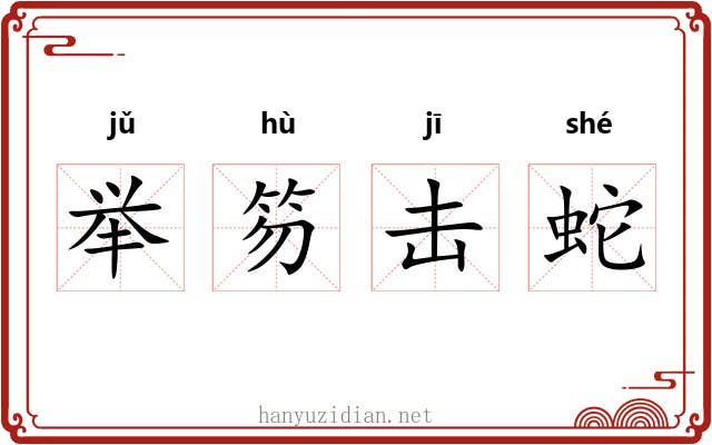 举笏击蛇