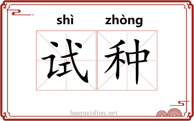 试种