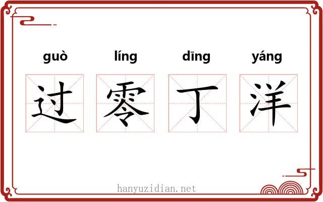 过零丁洋
