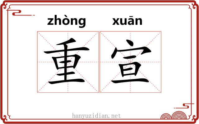 重宣 重宣