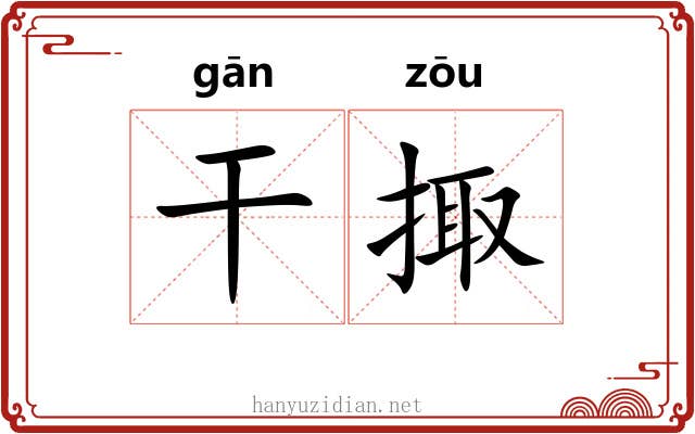 干掫 干掫