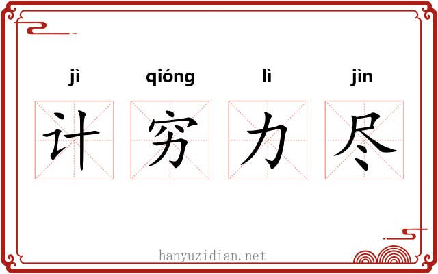 计穷力尽