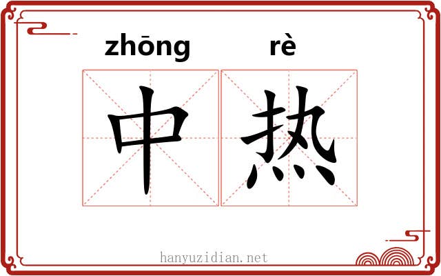 中热 中热