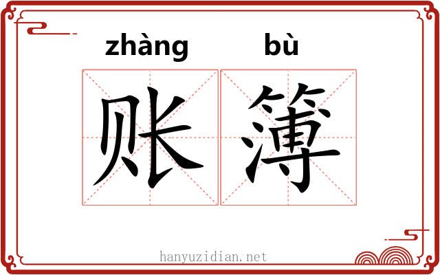 账簿