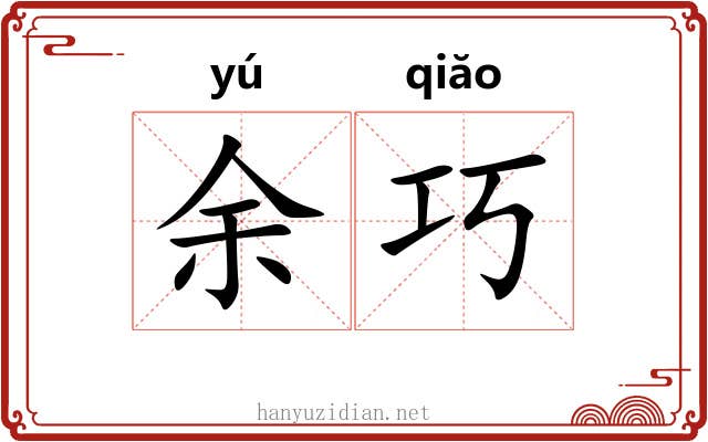 余巧 余巧