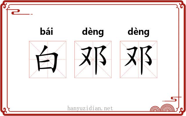 白邓邓 白邓邓