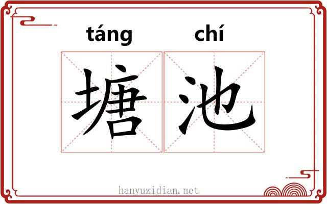 塘池