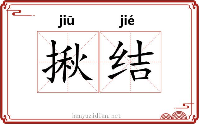 揪结