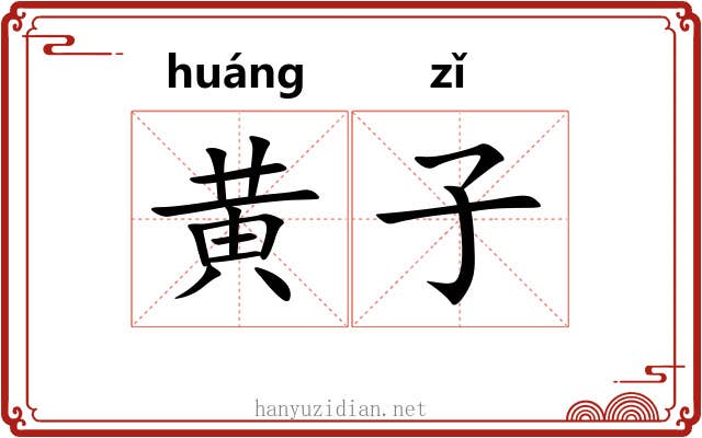 黄子 黄子