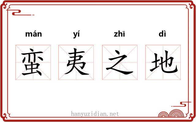 蛮夷之地 蛮夷之地