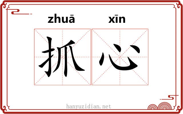 抓心