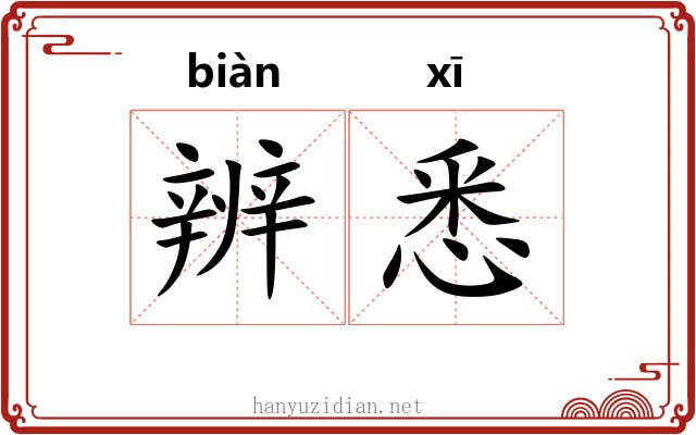 辨悉