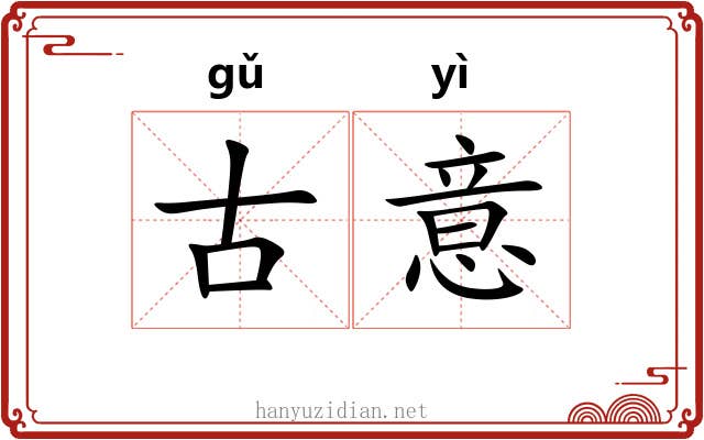 古意 古意