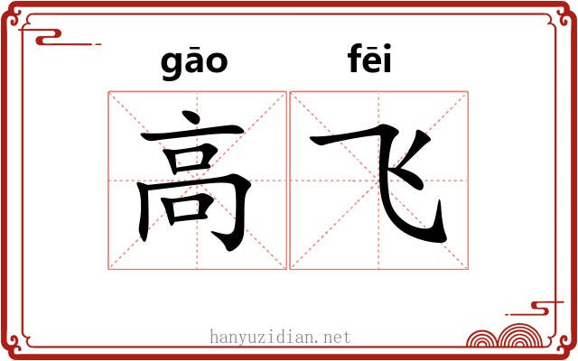 高飞 高飞