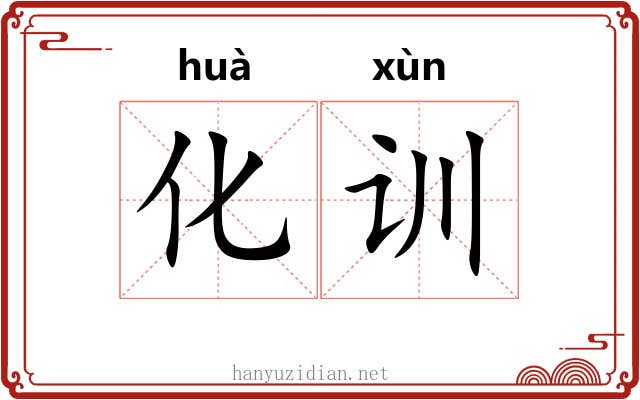 化训 化训
