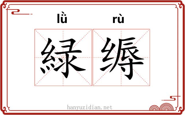 緑缛