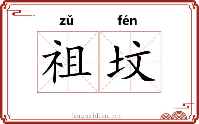 祖坟