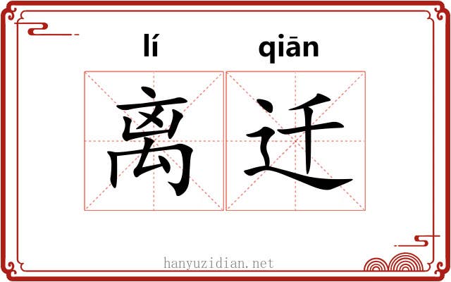 离迁 离迁