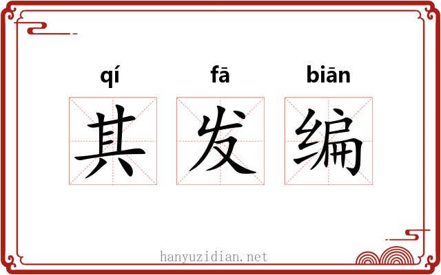 其发编 其发编